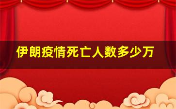 伊朗疫情死亡人数多少万