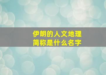 伊朗的人文地理简称是什么名字