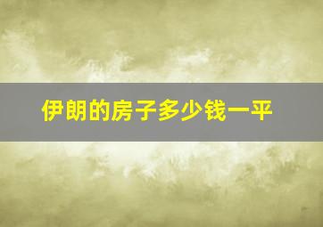 伊朗的房子多少钱一平