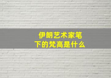 伊朗艺术家笔下的梵高是什么