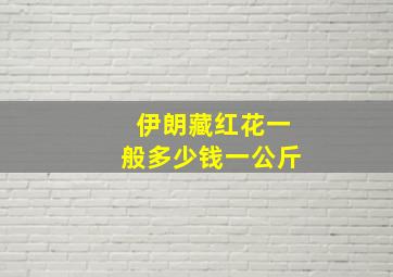 伊朗藏红花一般多少钱一公斤