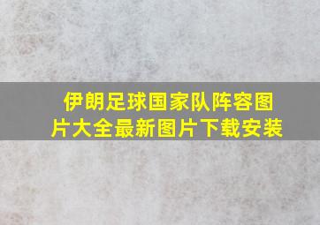 伊朗足球国家队阵容图片大全最新图片下载安装