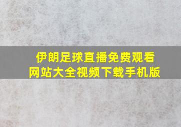 伊朗足球直播免费观看网站大全视频下载手机版