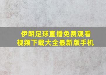 伊朗足球直播免费观看视频下载大全最新版手机