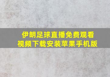 伊朗足球直播免费观看视频下载安装苹果手机版