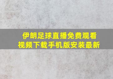 伊朗足球直播免费观看视频下载手机版安装最新