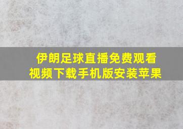 伊朗足球直播免费观看视频下载手机版安装苹果