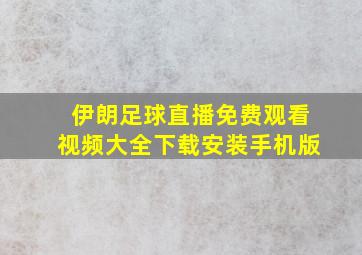 伊朗足球直播免费观看视频大全下载安装手机版