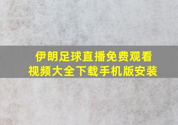 伊朗足球直播免费观看视频大全下载手机版安装