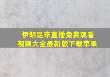 伊朗足球直播免费观看视频大全最新版下载苹果