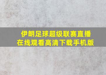 伊朗足球超级联赛直播在线观看高清下载手机版