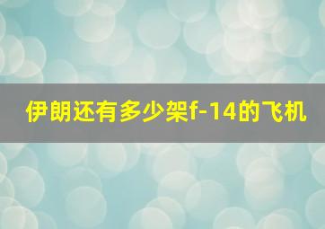 伊朗还有多少架f-14的飞机