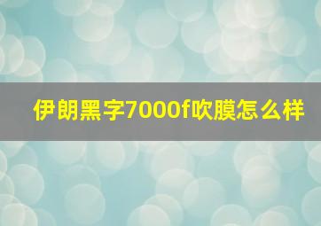 伊朗黑字7000f吹膜怎么样