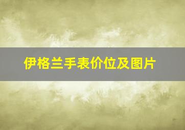 伊格兰手表价位及图片