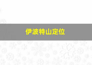 伊波特山定位