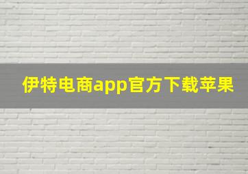 伊特电商app官方下载苹果