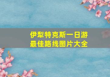 伊犁特克斯一日游最佳路线图片大全