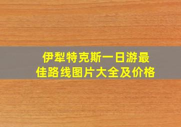 伊犁特克斯一日游最佳路线图片大全及价格