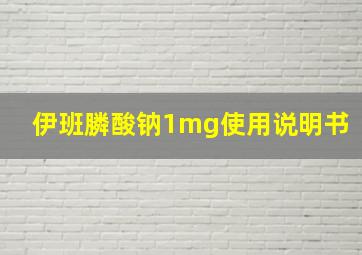 伊班膦酸钠1mg使用说明书