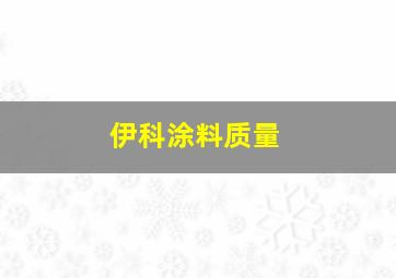 伊科涂料质量