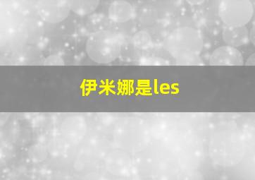 伊米娜是les