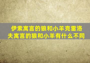 伊索寓言的狼和小羊克雷洛夫寓言的狼和小羊有什么不同