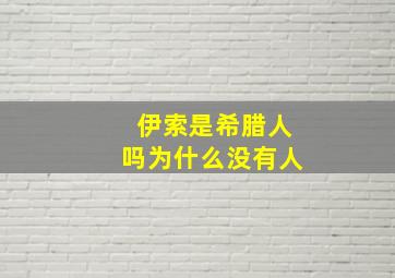 伊索是希腊人吗为什么没有人