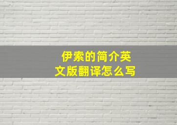 伊索的简介英文版翻译怎么写