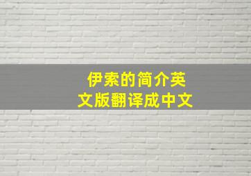 伊索的简介英文版翻译成中文