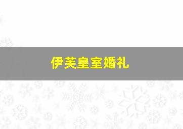 伊芙皇室婚礼