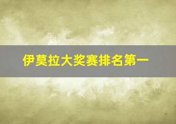 伊莫拉大奖赛排名第一