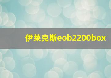 伊莱克斯eob2200box