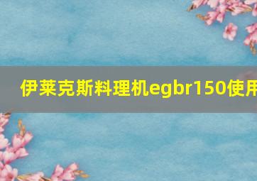 伊莱克斯料理机egbr150使用