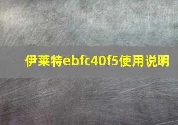 伊莱特ebfc40f5使用说明