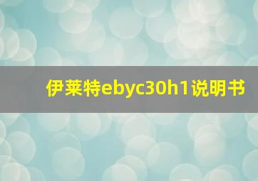 伊莱特ebyc30h1说明书