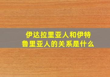 伊达拉里亚人和伊特鲁里亚人的关系是什么