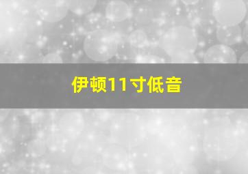 伊顿11寸低音