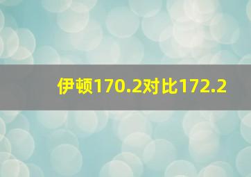 伊顿170.2对比172.2