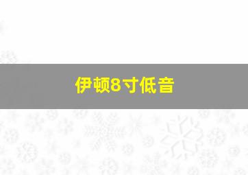 伊顿8寸低音