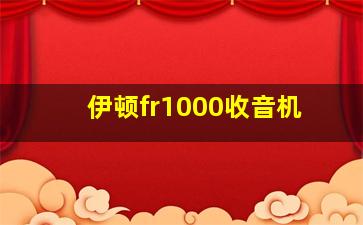 伊顿fr1000收音机