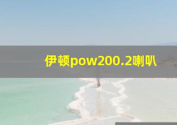 伊顿pow200.2喇叭