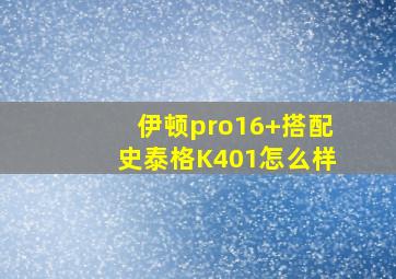 伊顿pro16+搭配史泰格K401怎么样