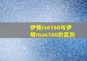 伊顿rse160与伊顿mas160的区别