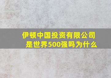 伊顿中国投资有限公司是世界500强吗为什么