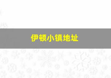 伊顿小镇地址