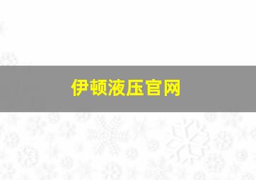 伊顿液压官网