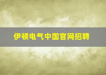 伊顿电气中国官网招聘