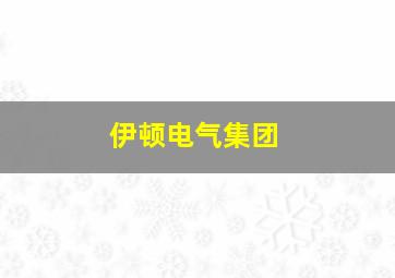 伊顿电气集团