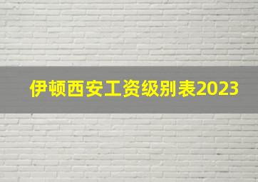 伊顿西安工资级别表2023