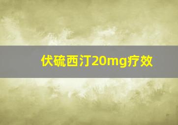 伏硫西汀20mg疗效